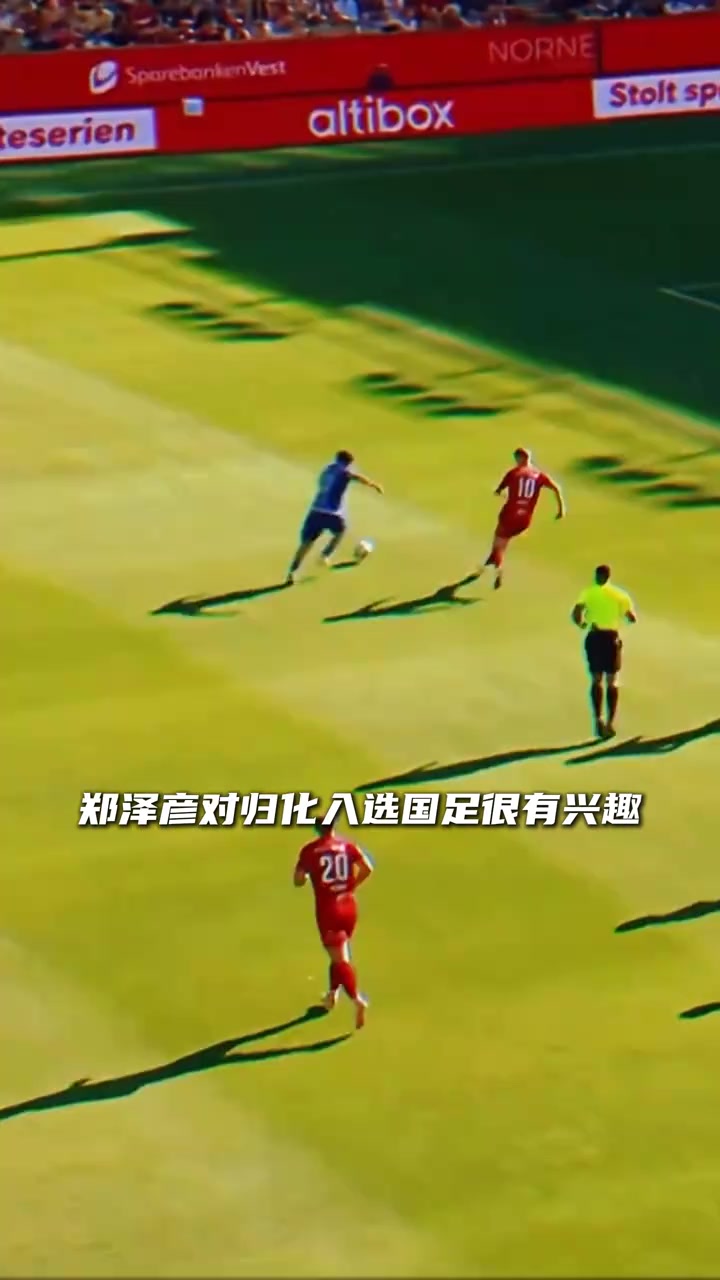 可归化23岁华裔郑泽彦身价升至120万欧仅次于塞鸟王钰栋