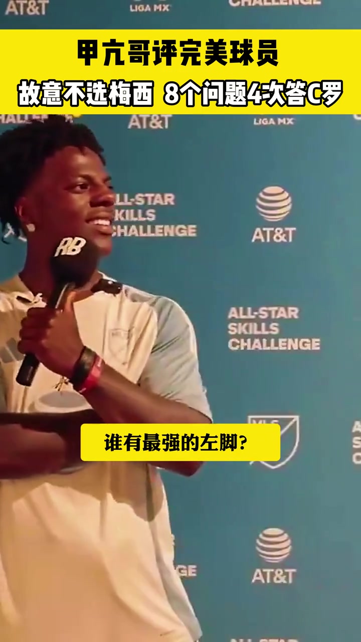 甲亢哥评完美球员左脚故意不选梅西8个问题4次答C罗