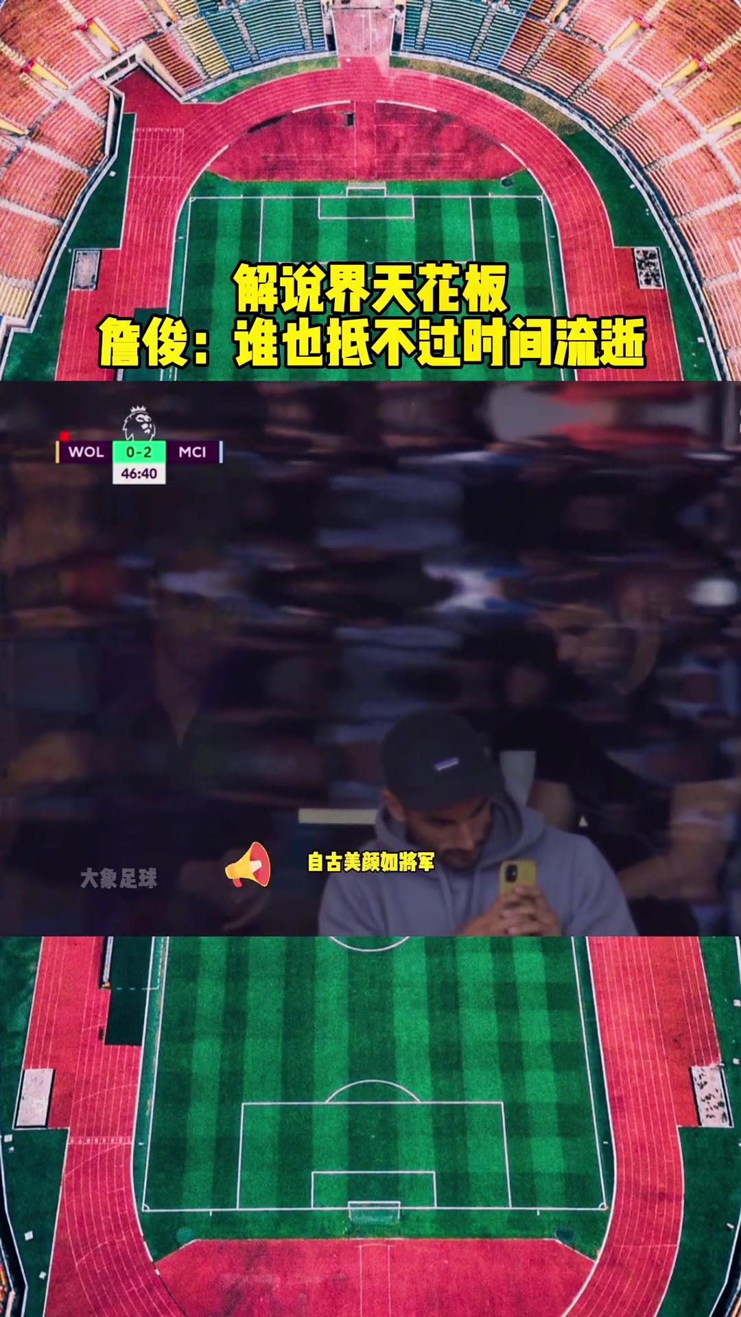 解说界天花板詹俊自古美颜如将军不许人间见白头