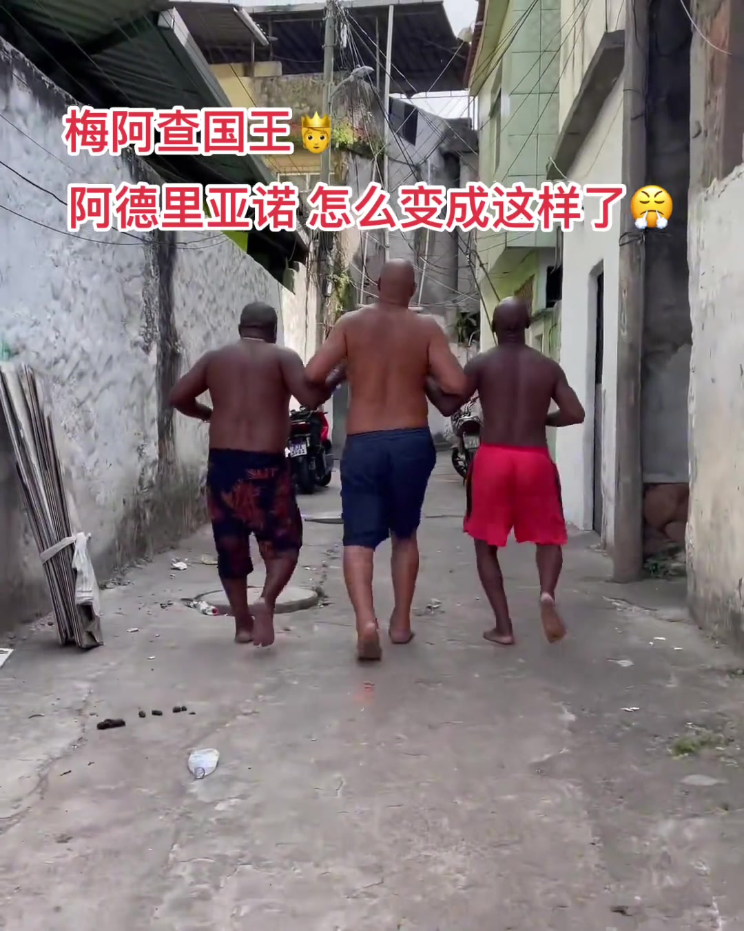 曾经的梅阿查国王阿德里亚诺在里约的贫民窟里过着快乐的生活