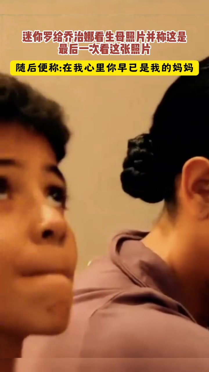 家庭美满名场面迷你罗当面对乔治娜说早就把她当做自己妈妈