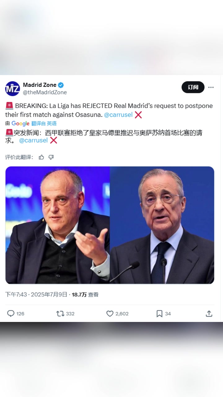 西媒西甲拒绝了皇马推迟首轮比赛的请求