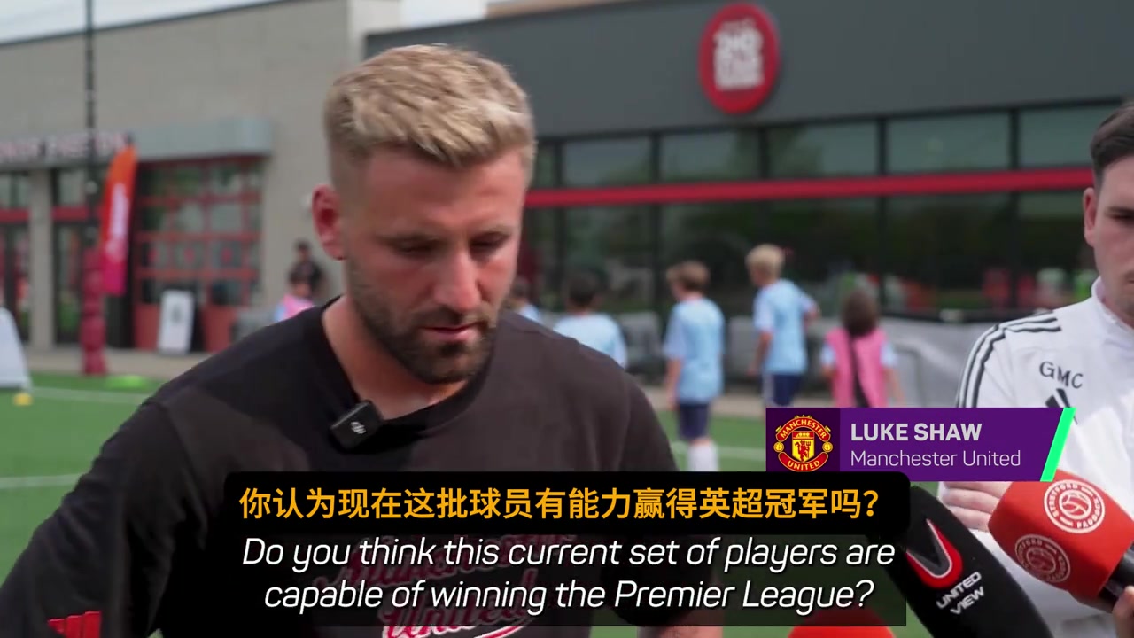 15️1卢克肖我们有能力赢得英超冠军关键在如何激发潜力