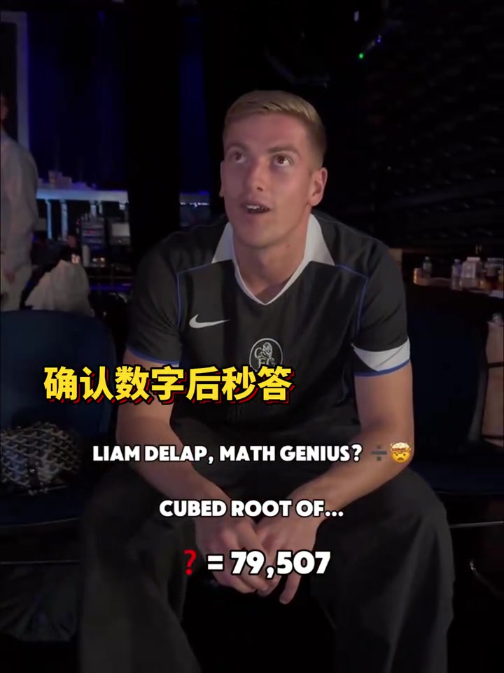球员数学天花板德拉普连续秒开五到六位数立方根