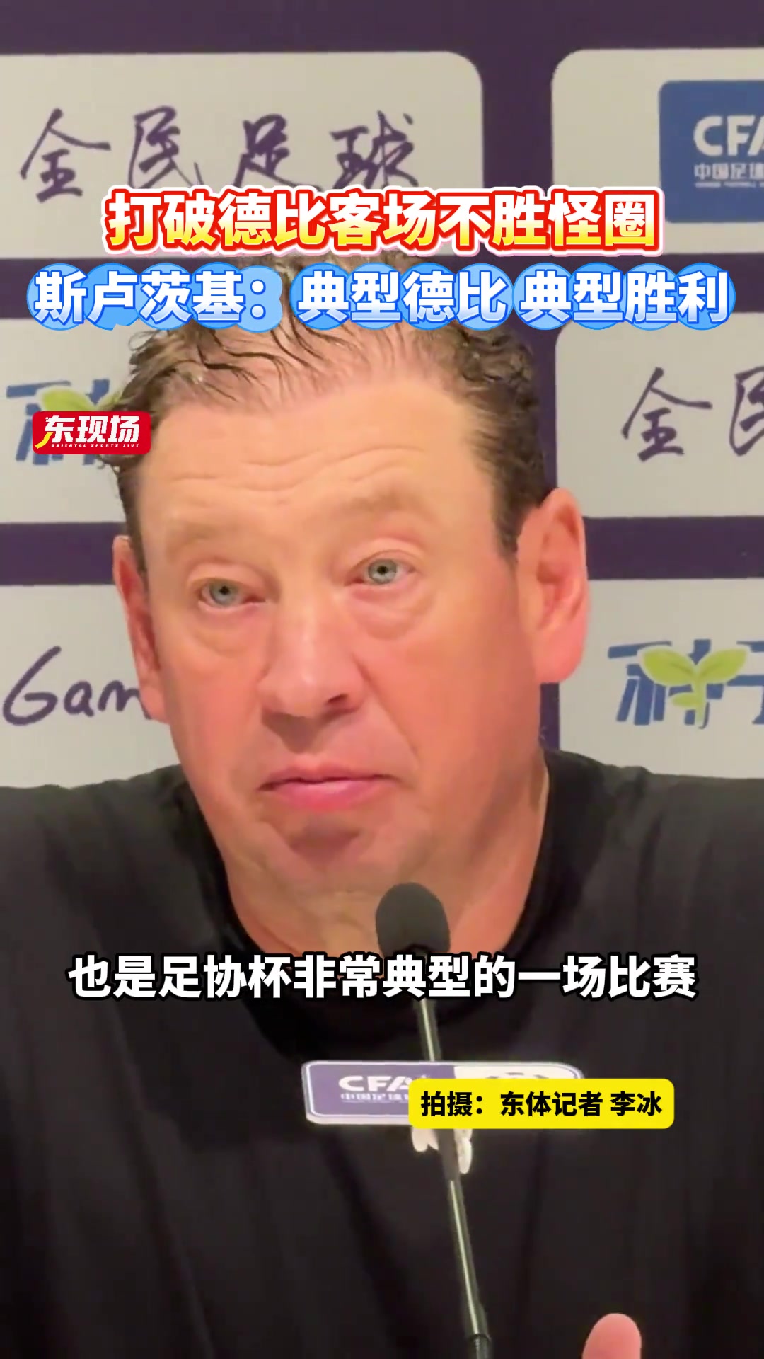 打破德比客场不胜怪圈斯卢茨基典型德比典型胜利