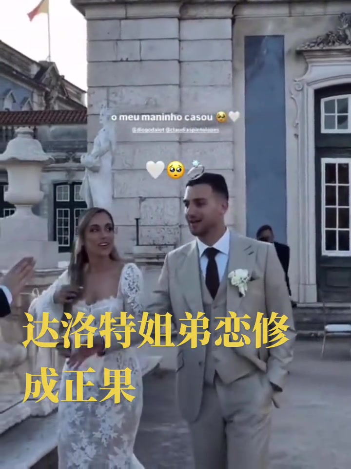 姐弟恋完婚达洛特和年长4岁的姐姐举办婚礼