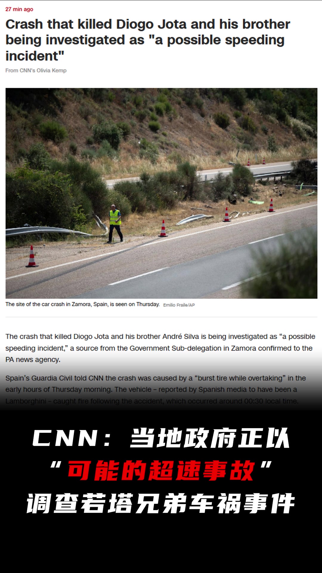 CNN当地政府正以 可能的超速事故 调查若塔兄弟车祸
