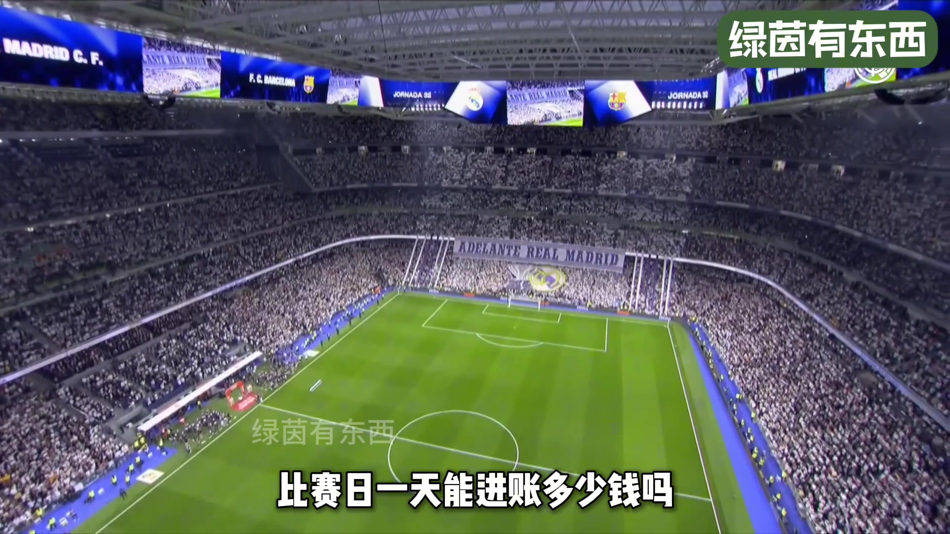 皇马主场伯纳乌球场一场比赛能赚多少钱一千万欧