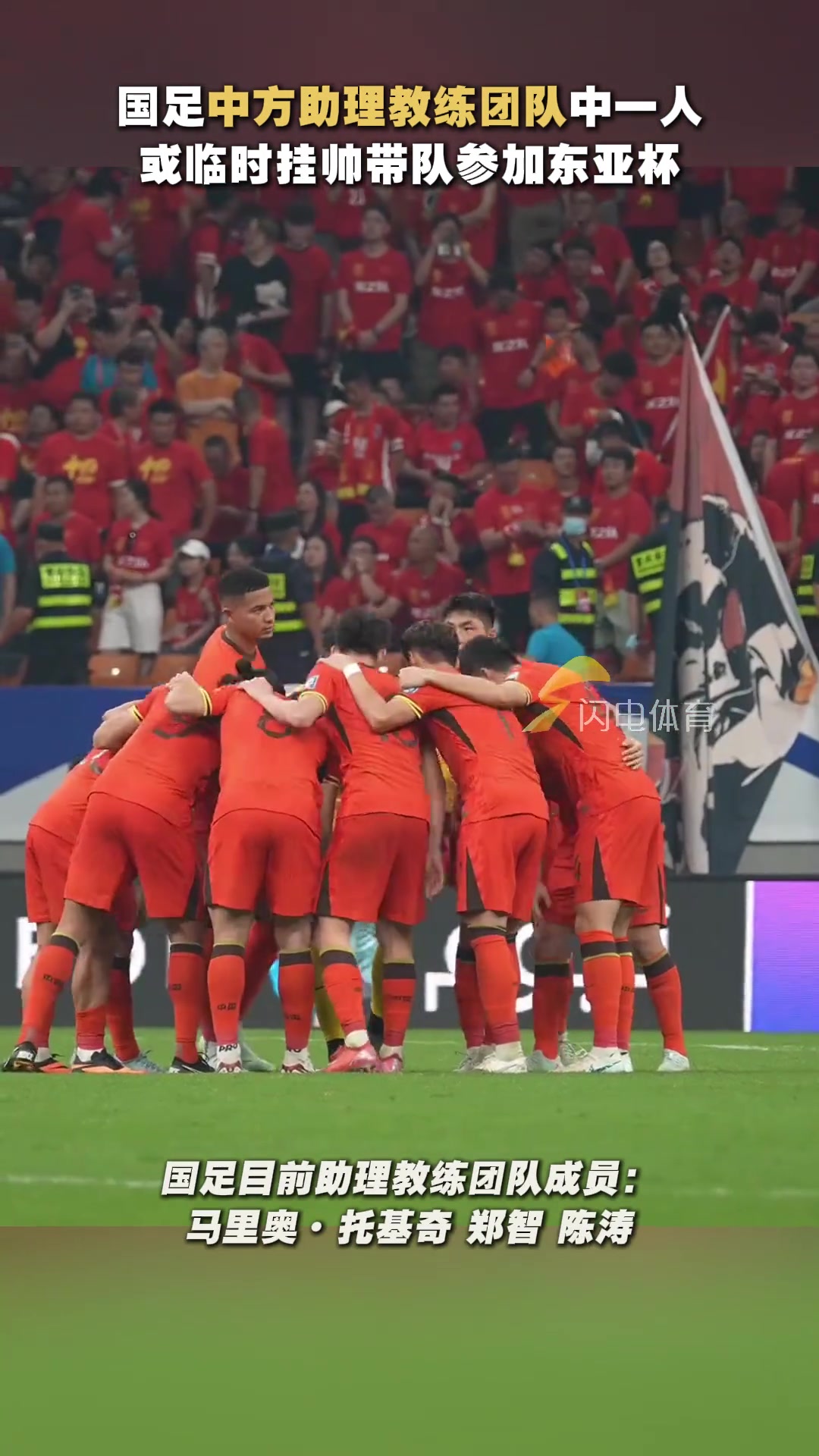 郑智陈涛中方助理教练团队中一人大概率国足参加东亚杯