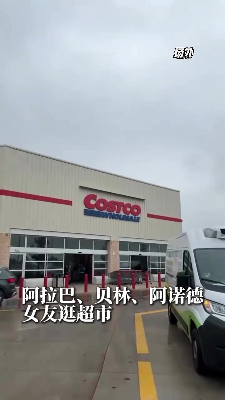 阿拉巴贝林和阿诺德的女友一起逛超市为心爱的男友买零食