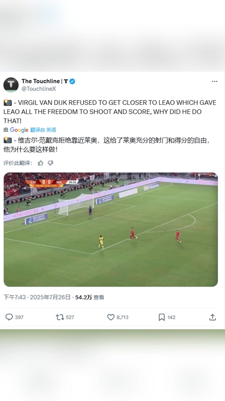 得到许多利物浦球迷认同国外博主范迪克拒绝靠近莱奥导致丢球