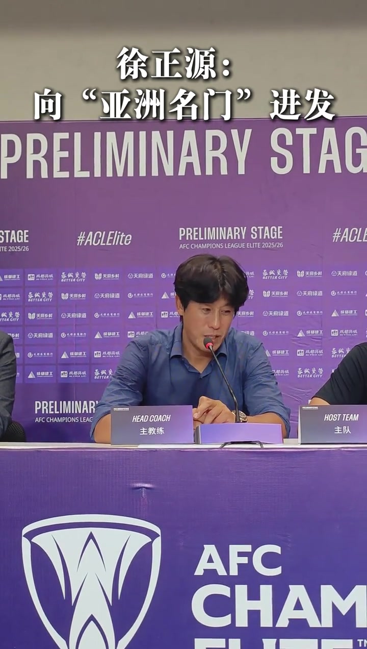 徐正源这是我们迈向亚洲的第一步接下来向亚洲名门进发