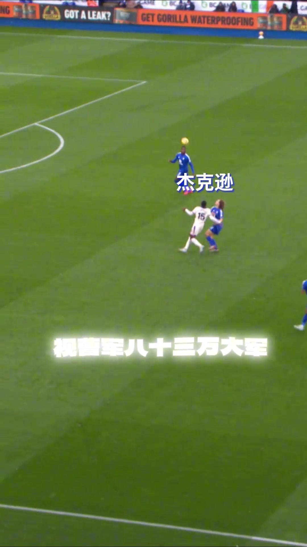 切尔西官方杰克逊视频做得太好了米兰是看了这个才想买的吗