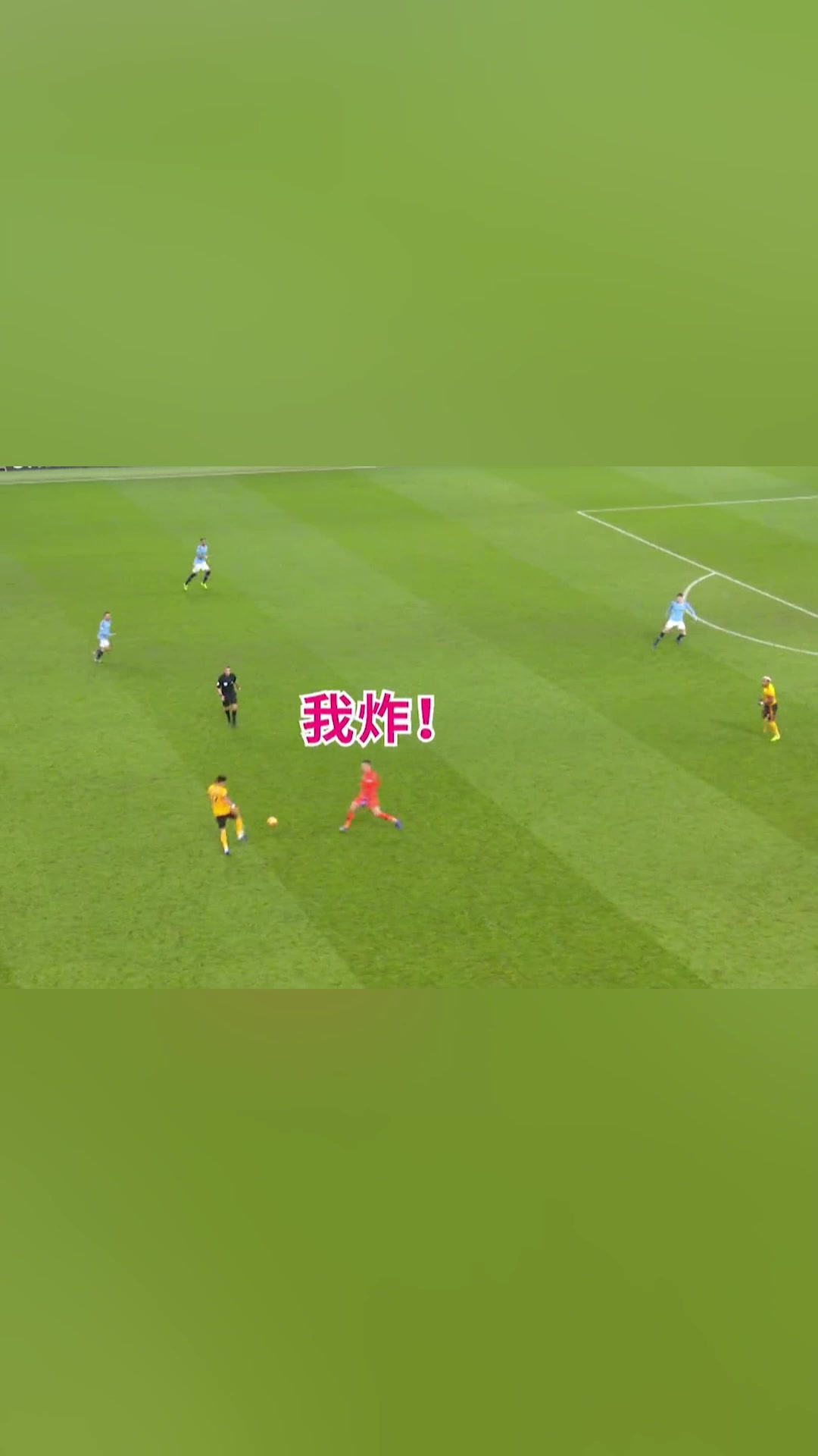 埃德森都已经出击到这个位置了让我传两脚过过瘾