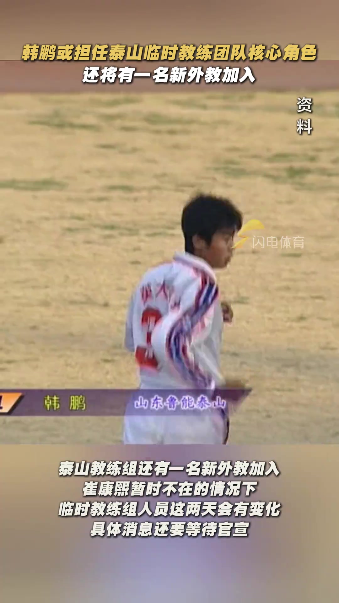 网传九哥来了闪电体育韩鹏将驰援泰山一队教练组