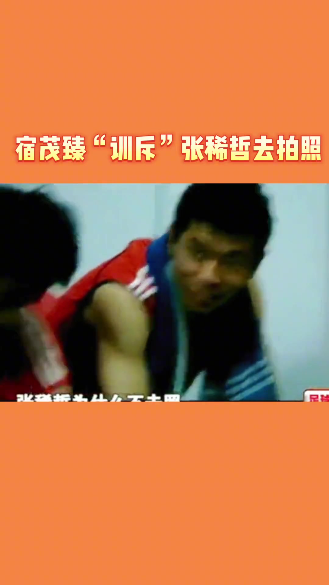 老国脚的价值观宿茂臻当年教育张稀哲抬起头来去拍照