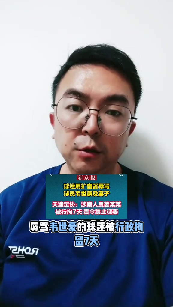 博主辱骂韦世豪的人被拘留了7天这下球迷们应该老实了吧