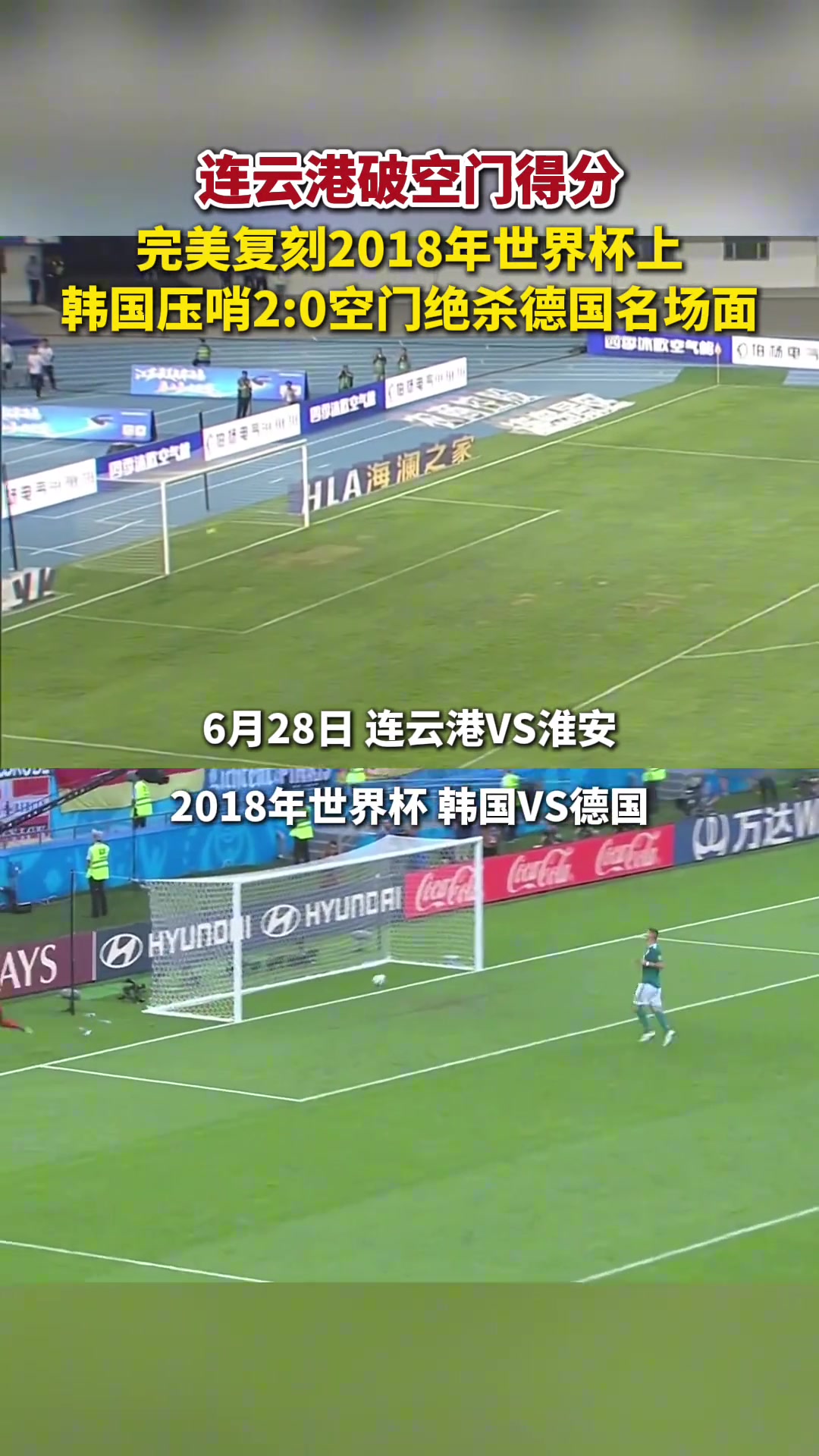 苏超连云港破空门得分复刻18年世界杯上韩国压哨空门德国名场面