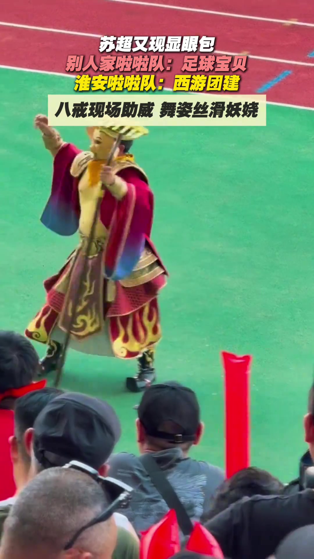 苏超再现显眼包别人家啦啦队足球宝贝淮安啦啦队西游团建