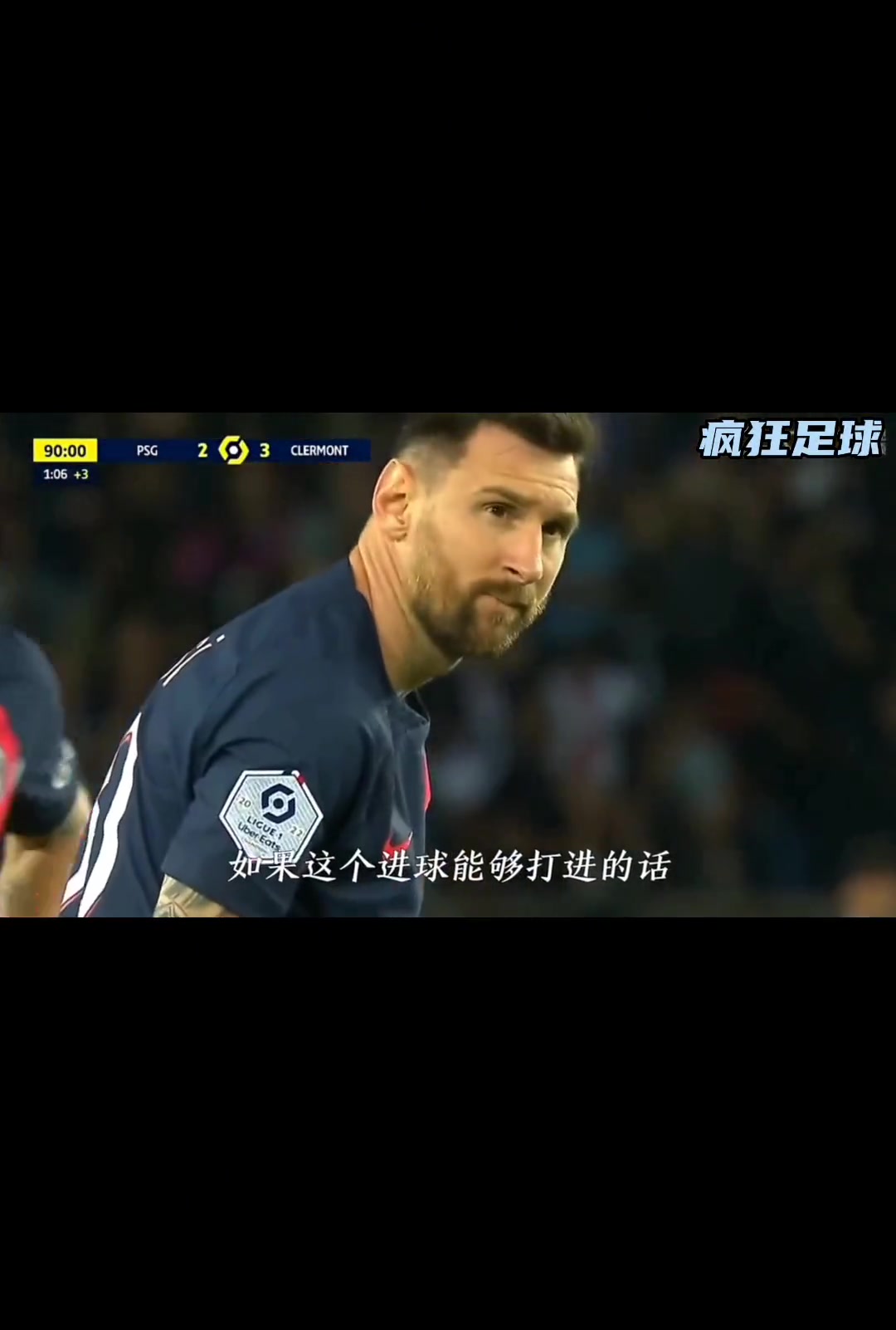 梅西在巴黎时最后一脚射门解说不知大巴黎是否会后悔曾嘘梅西