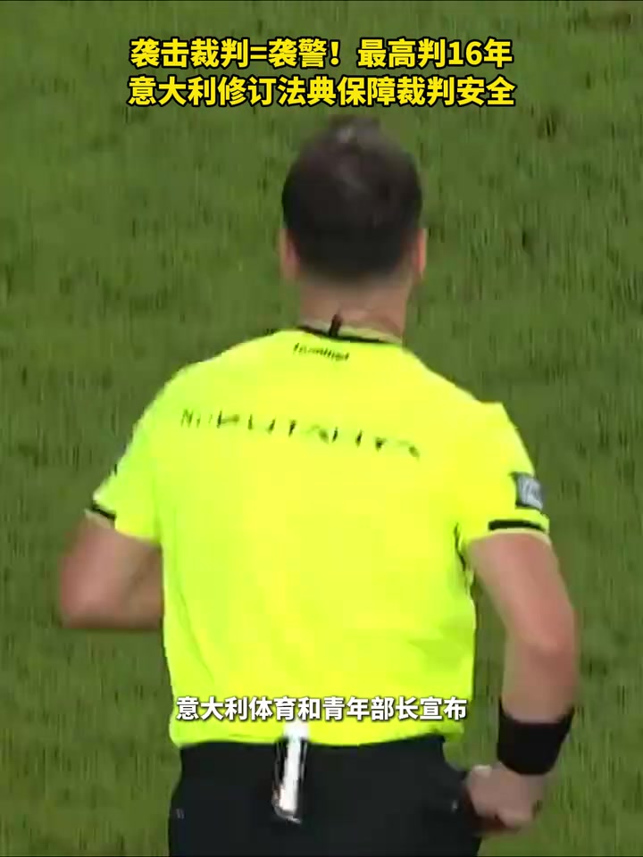 袭击裁判袭警最高判16年意大利修订法典保障裁判安全