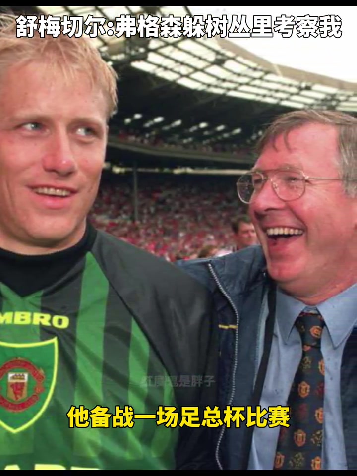 老舒梅切尔当年弗格森躲在树丛里考察我大喊大叫着扑救扑救