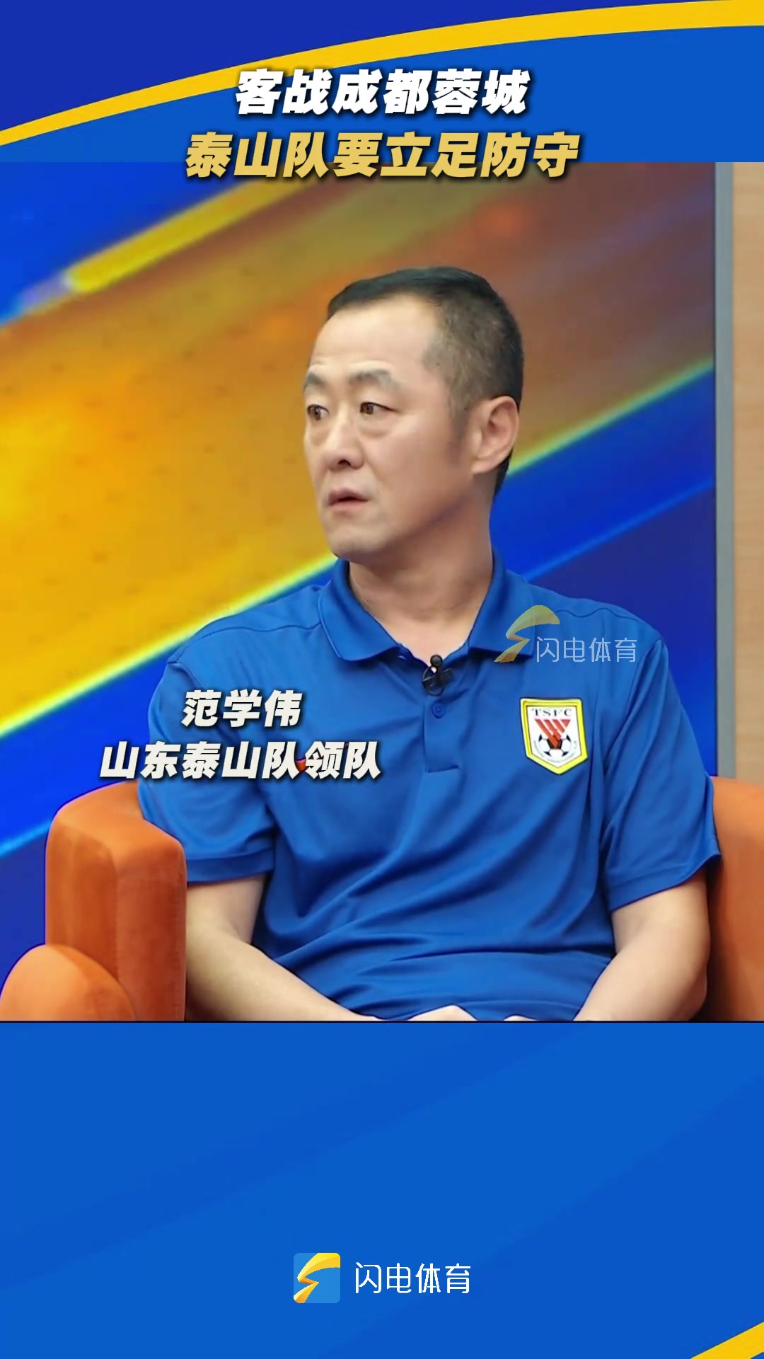 泰山队领队范学伟客战成都蓉城泰山队要立足防守