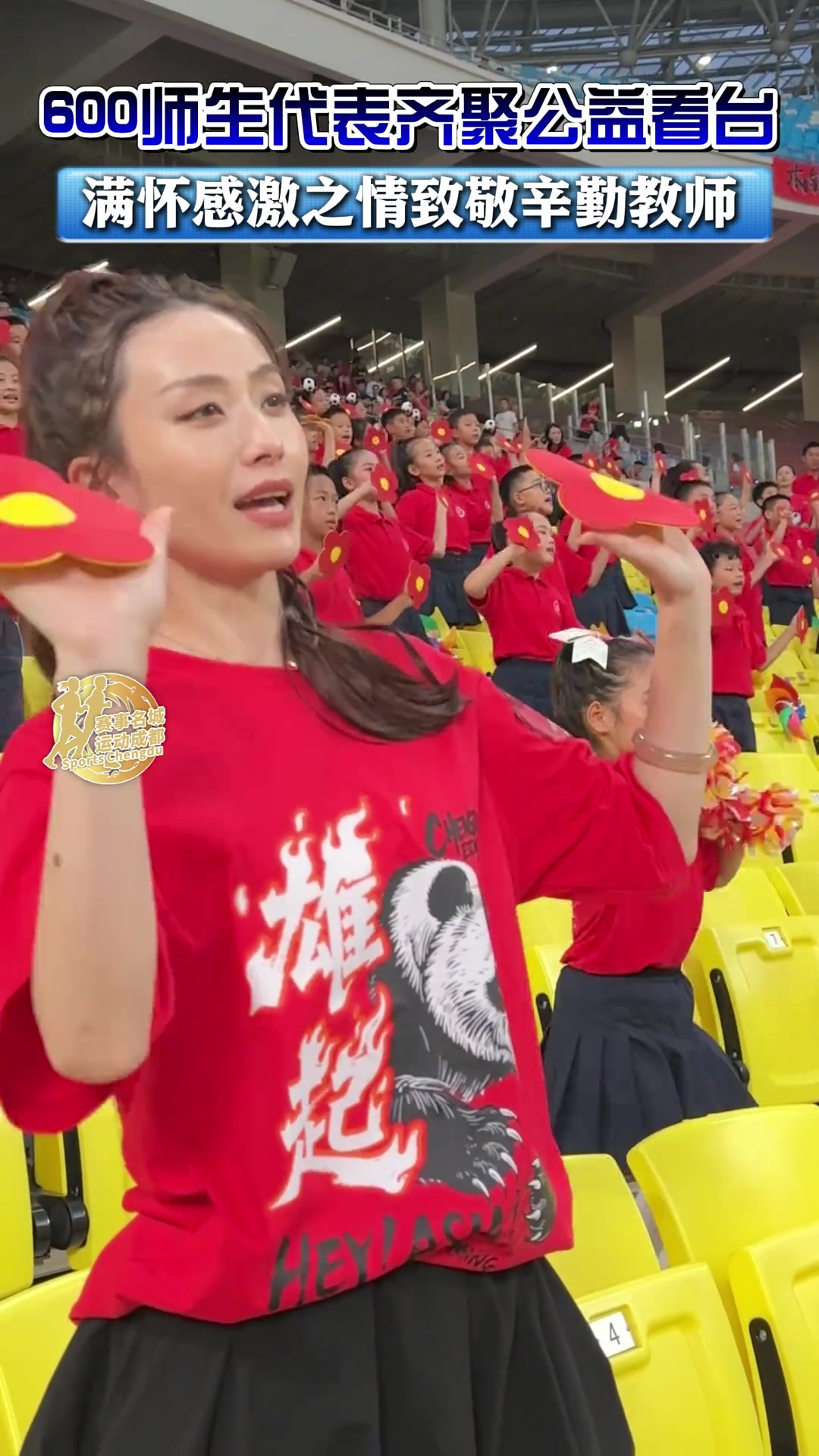 蓉城主场迎战亚泰近600位师生为教师们献唱送你一朵小红花