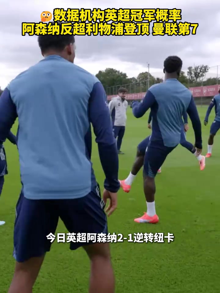 数据机构英超冠军概率阿森纳反超利物浦登顶曼联第7
