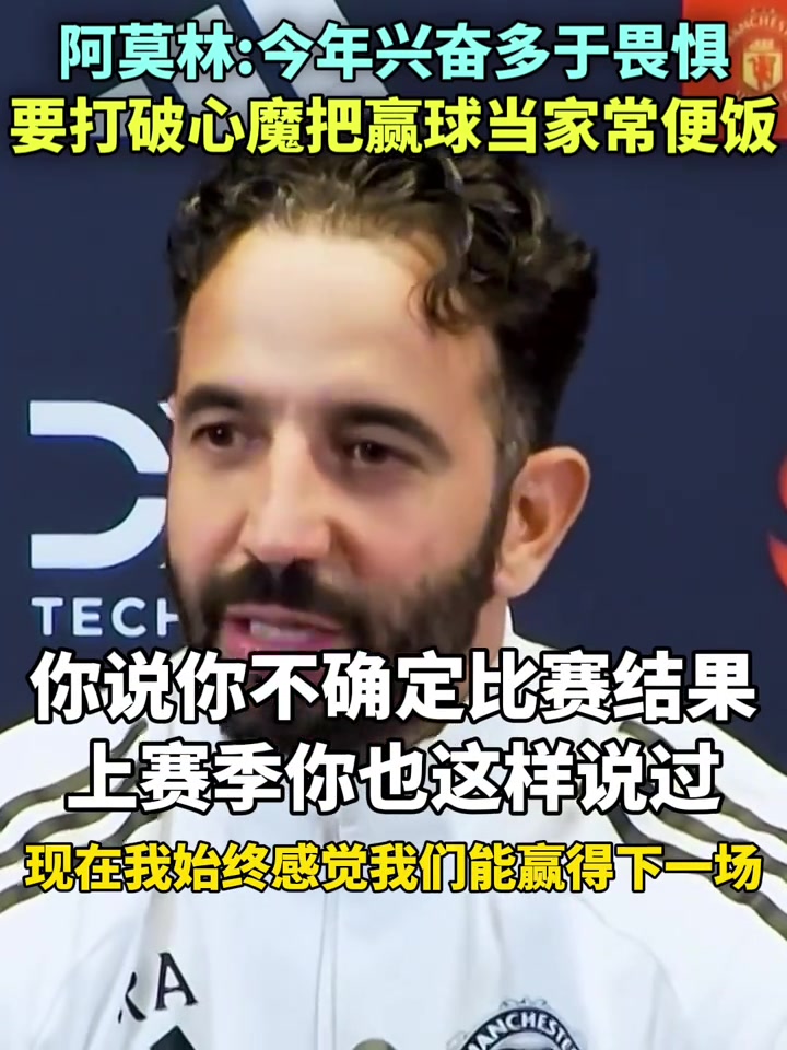 阿莫林赛前曼联要把赢球当成家常便饭今年兴奋多于畏惧
