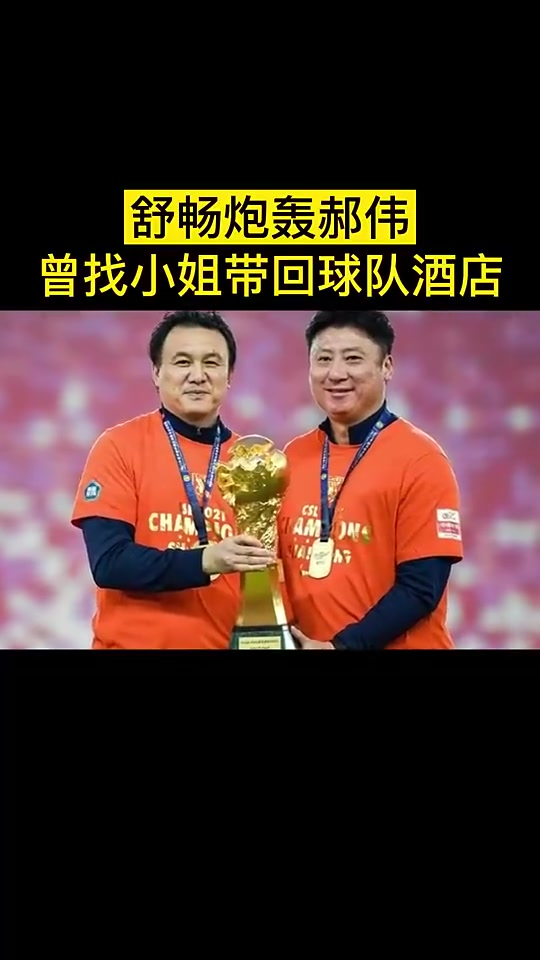 专研女人昔日舒畅炮轰郝伟找小姐带回球队酒店