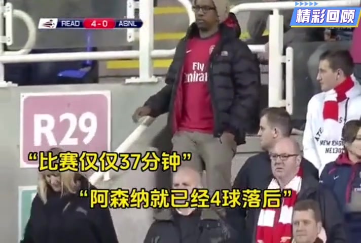 阿森纳不就落后4球么爬起来继续干