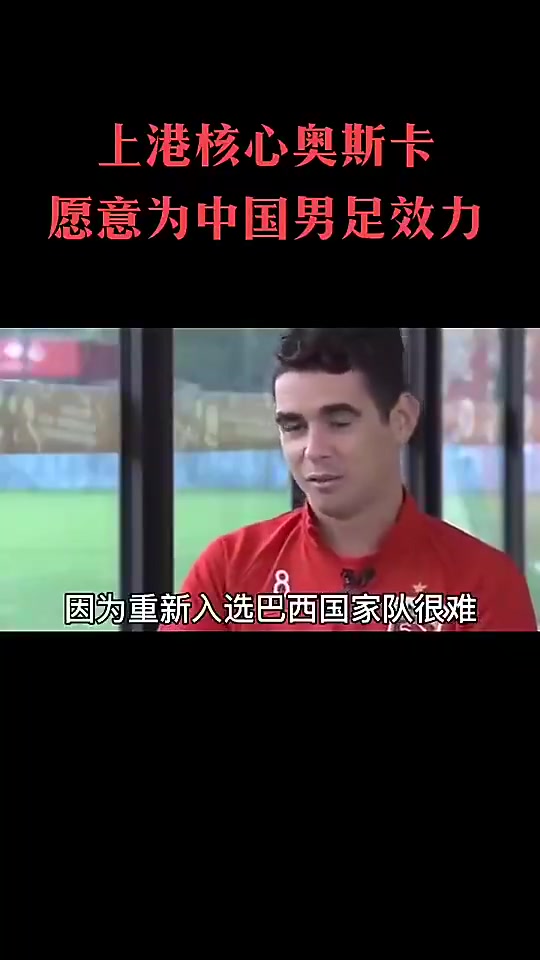 奥斯卡此前表示如果中国男足需要一个好中场我愿意加入