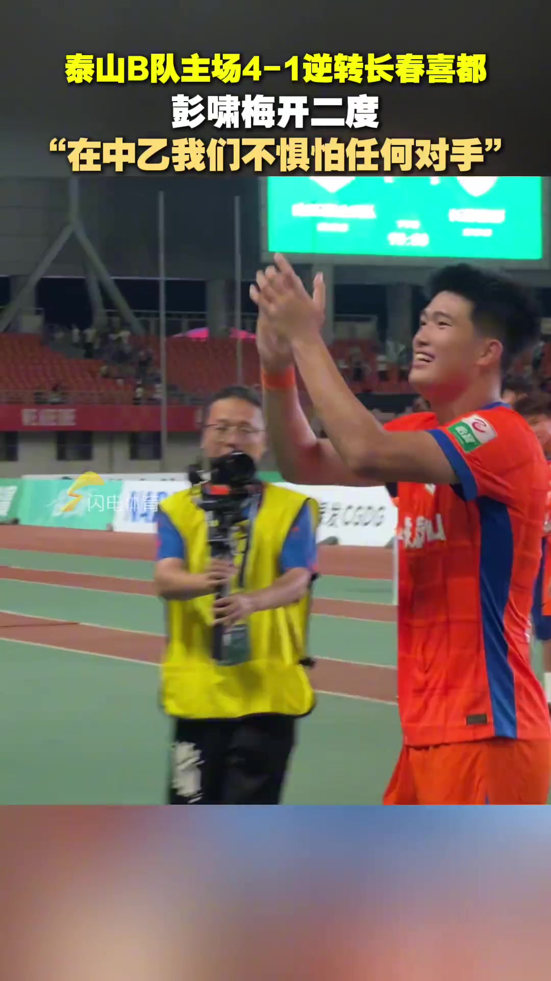 赛前低烧赛后梅开二度的彭啸霸气宣言在中乙不惧怕任何对手