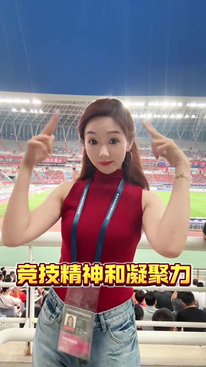山东体育频道女主持颜值太高了吧美女主持人为泰山队加油助威