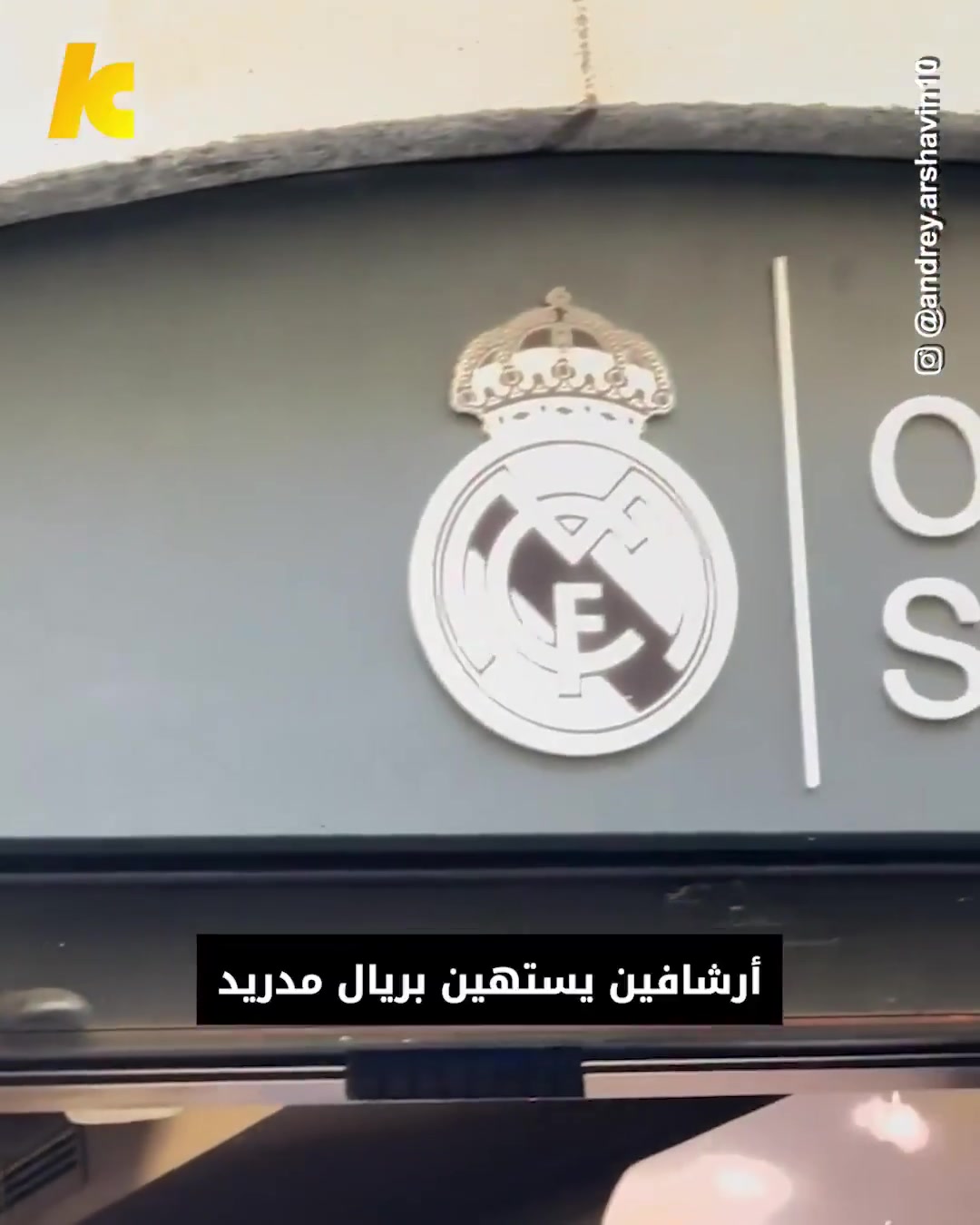 阿尔沙文穿着巴萨球衣去了皇马球衣官方商店