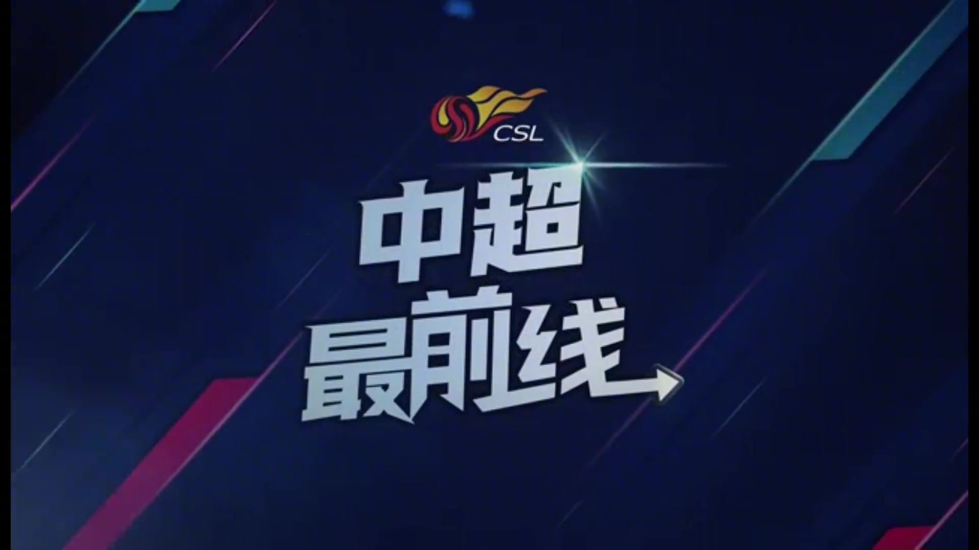 蓉城赛前主教练徐正源还未在三镇主场赢过球这次要全力争胜