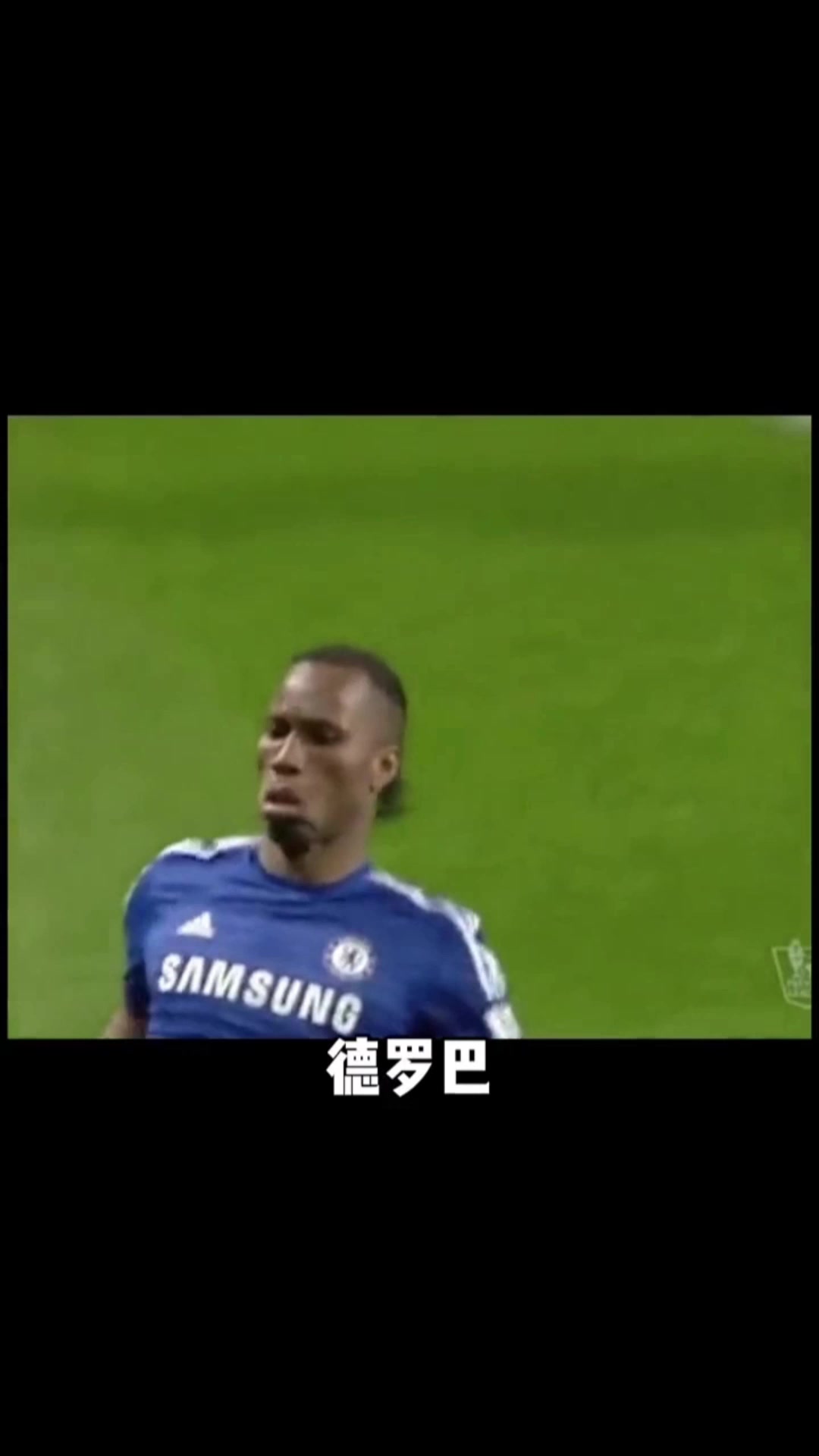 足坛滑跪划分两种一种是德罗巴另一种是其他