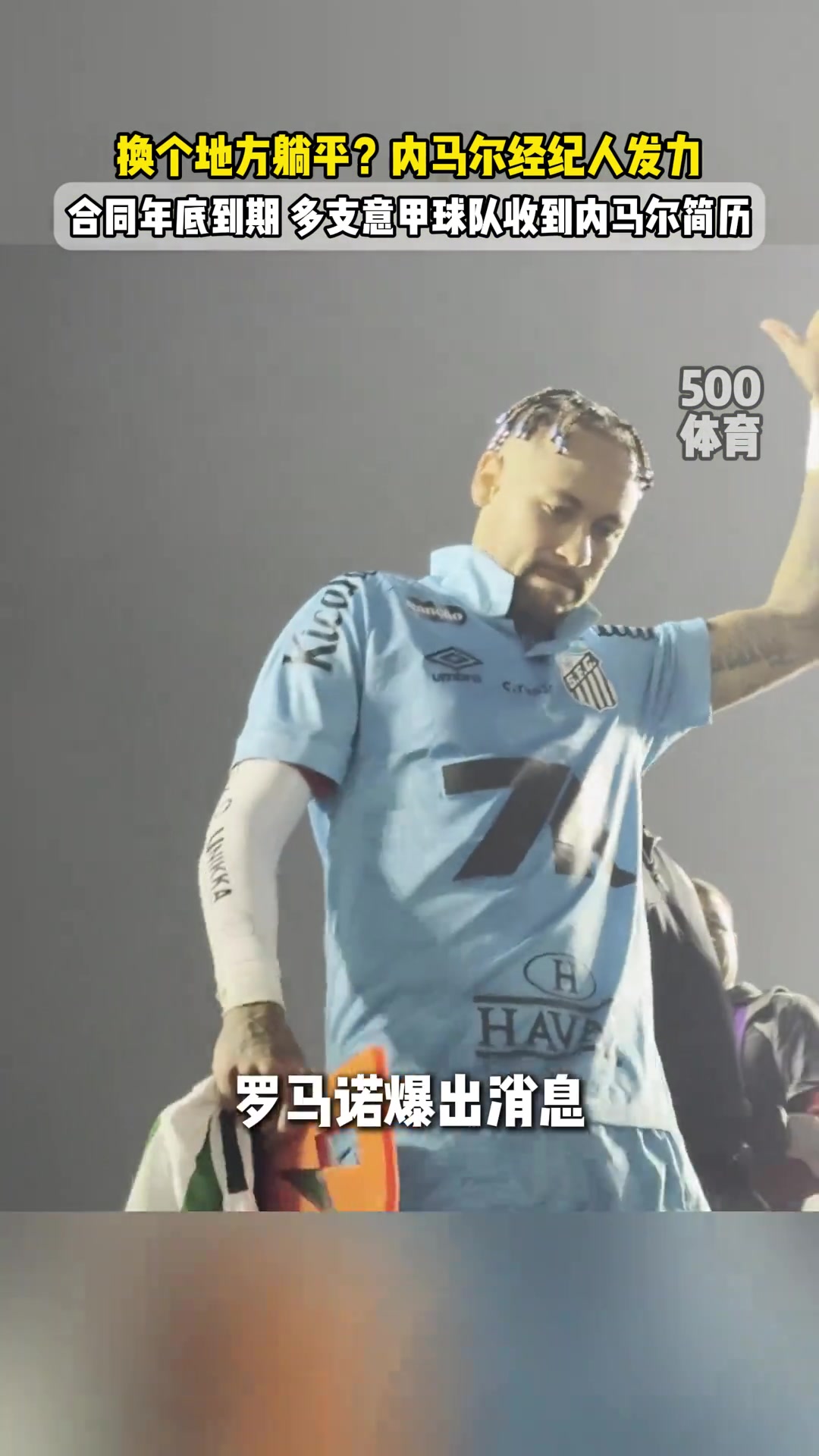 国米接盘媒体曝内马尔经纪人发力将其推荐至意甲球队