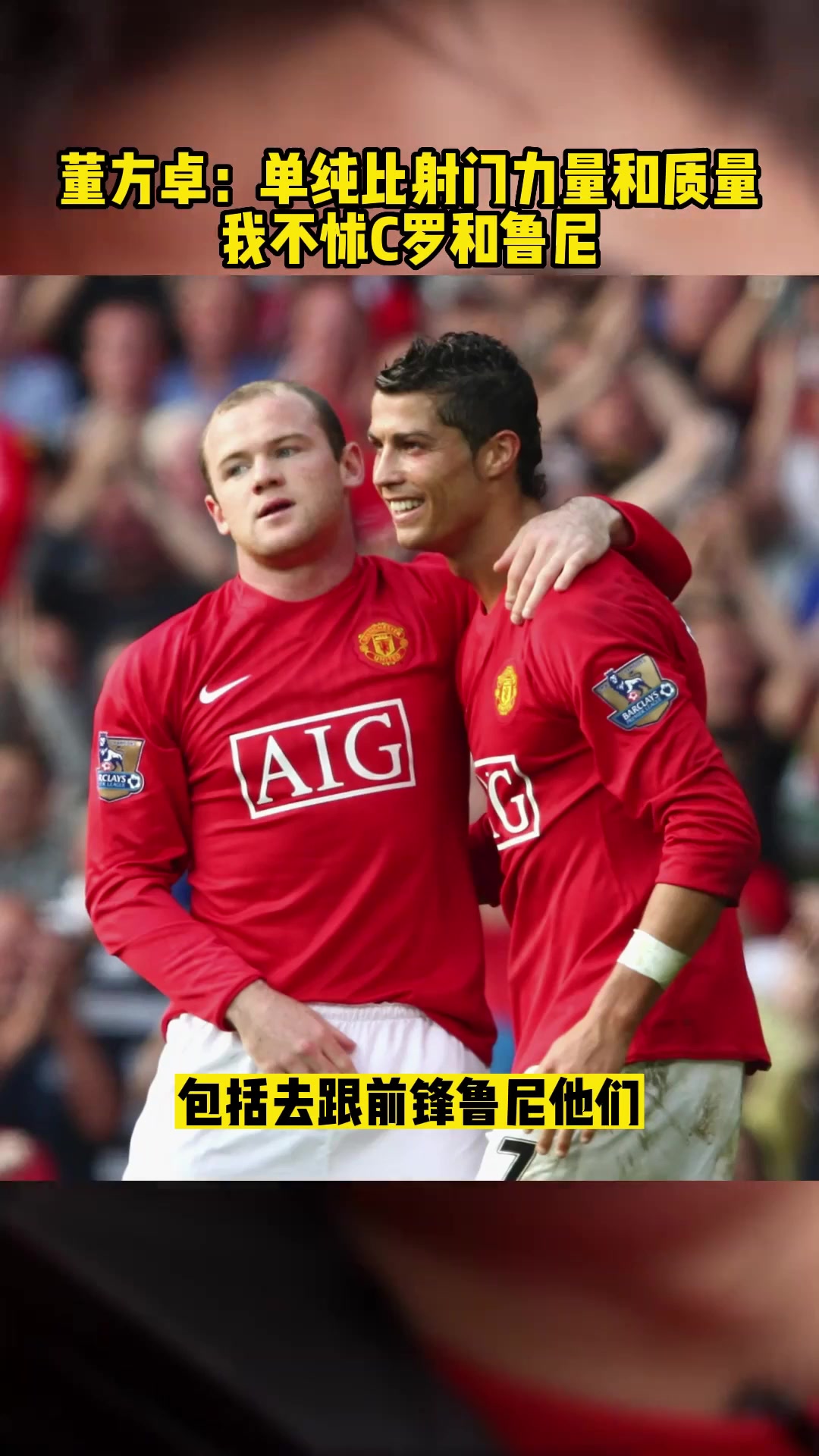董方卓单纯的比射门力量和质量我不怵C罗和鲁尼
