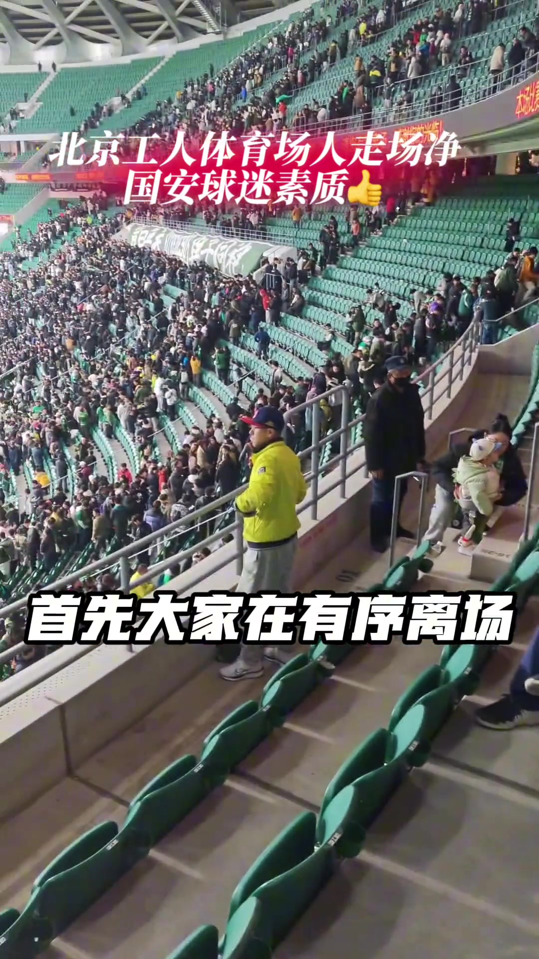 博主实拍工体赛后看台国安球迷素质
