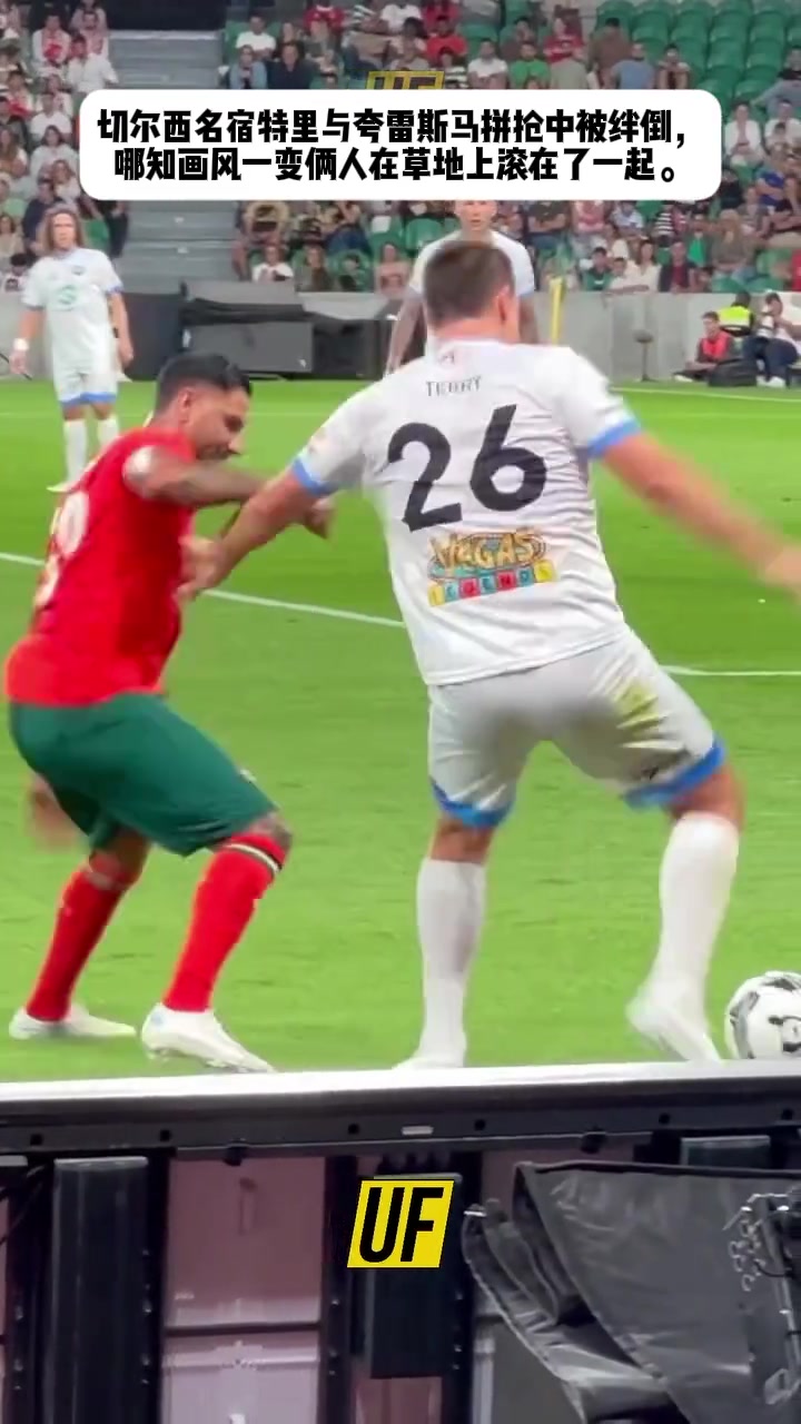 夸雷斯马与特里在拼抢中摔倒而后两人竟然抱在一起贴贴