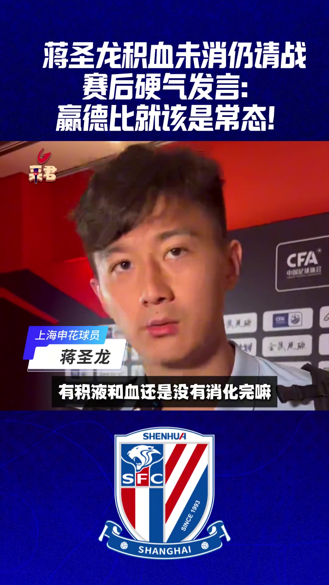 蒋圣龙积血未消仍请战赛后硬气发言 赢德比就该是常态