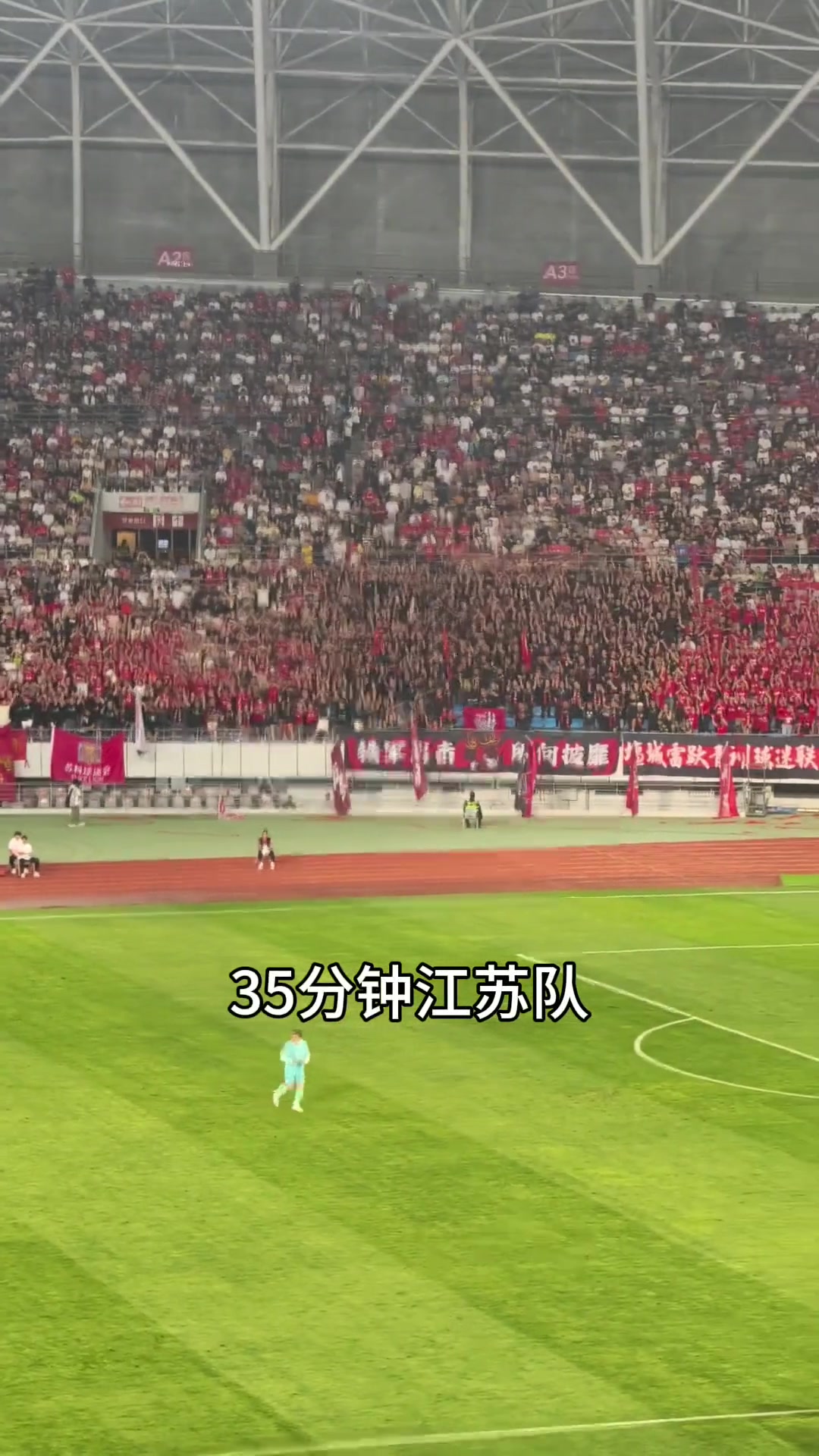 苏超赛场两地球迷齐喊江苏队怀念他们曾经的江苏足球