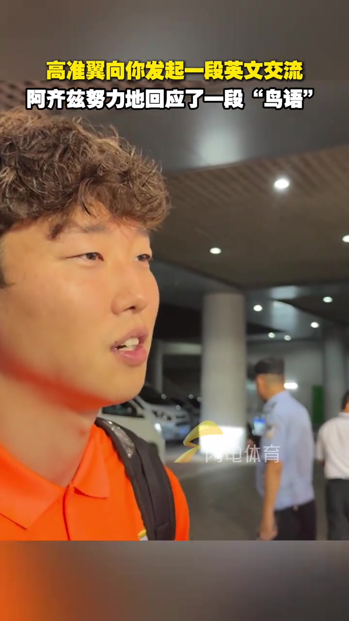 高准翼向你发起一段英文交流阿齐兹努力地回应了一段鸟语