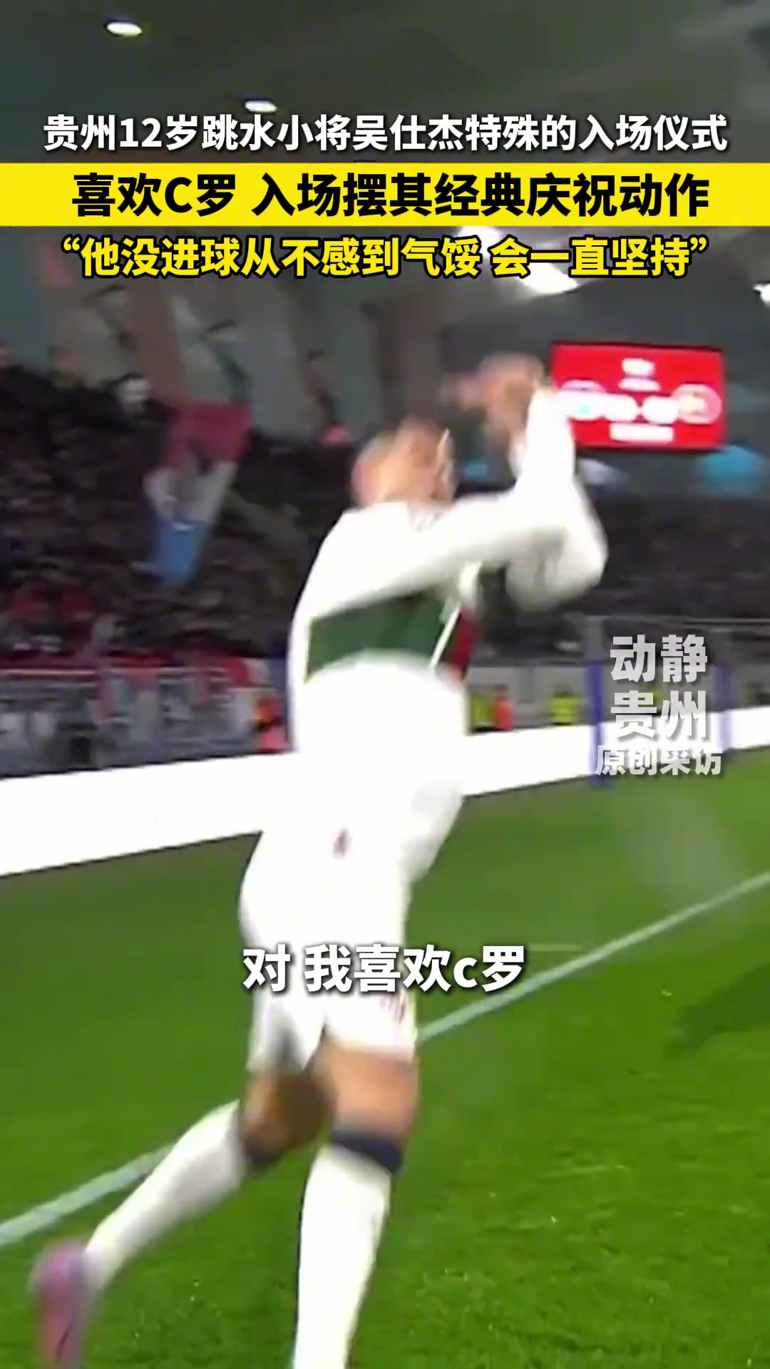 偶像C罗贵州12岁跳水小将吴仕杰入场siuuu