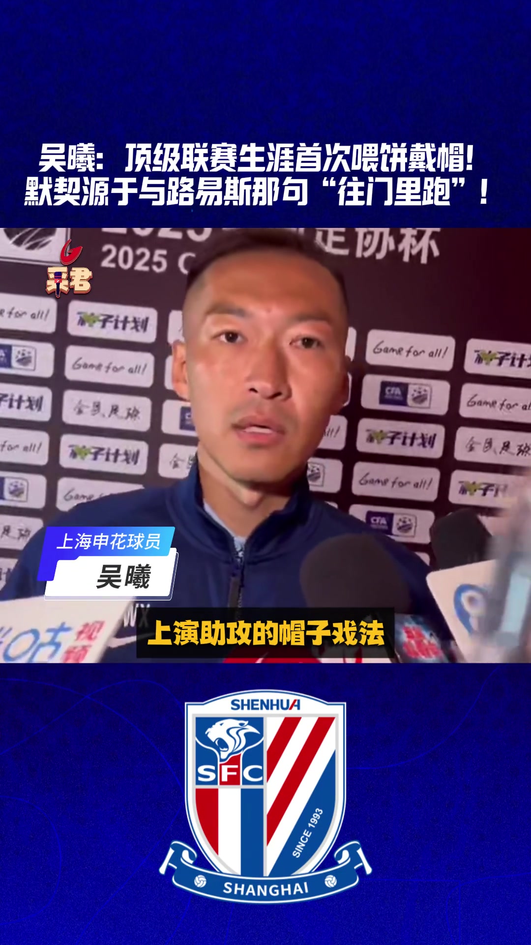 吴曦生涯首次中超助攻戴帽秘诀竟然是这句话?