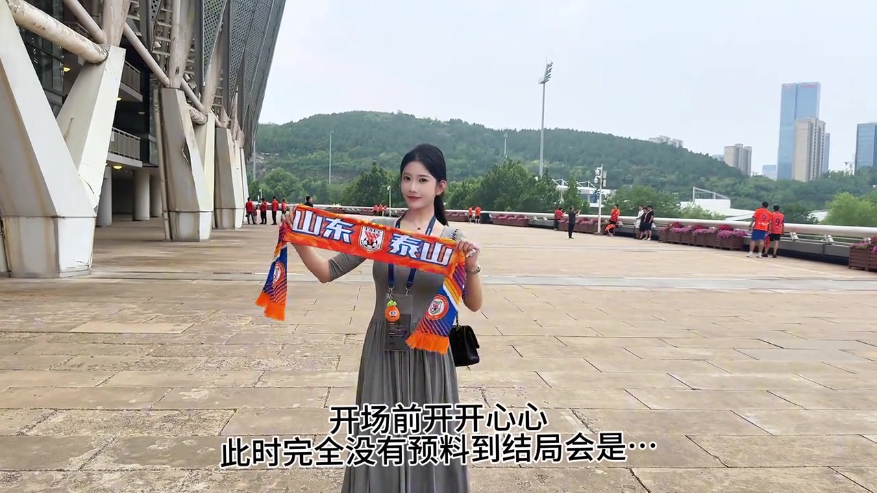 泰山女球迷万万没想到是泰山足协杯是这样的结局